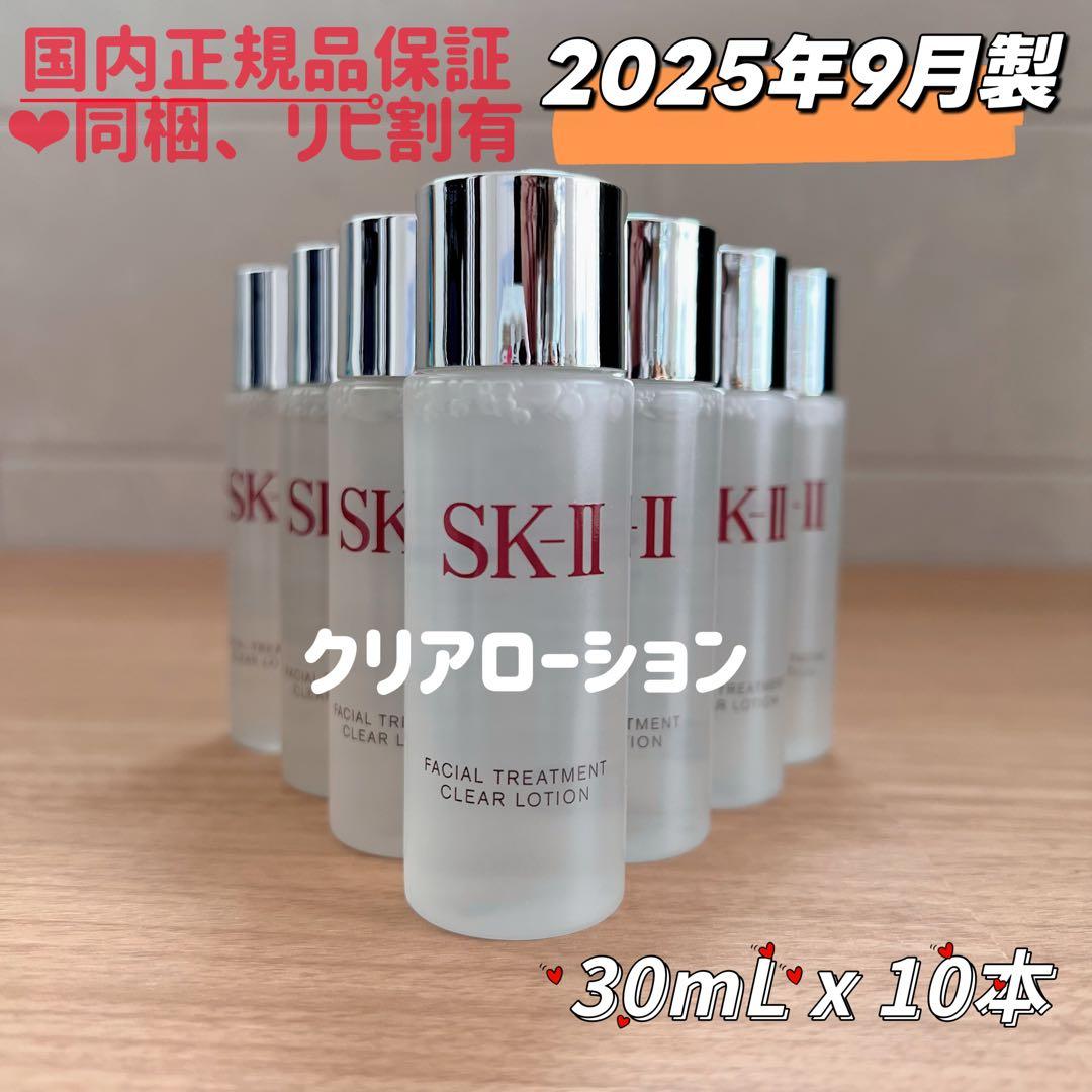 25年9月製10本　SK-II フェイシャルトリートメントクリアローション