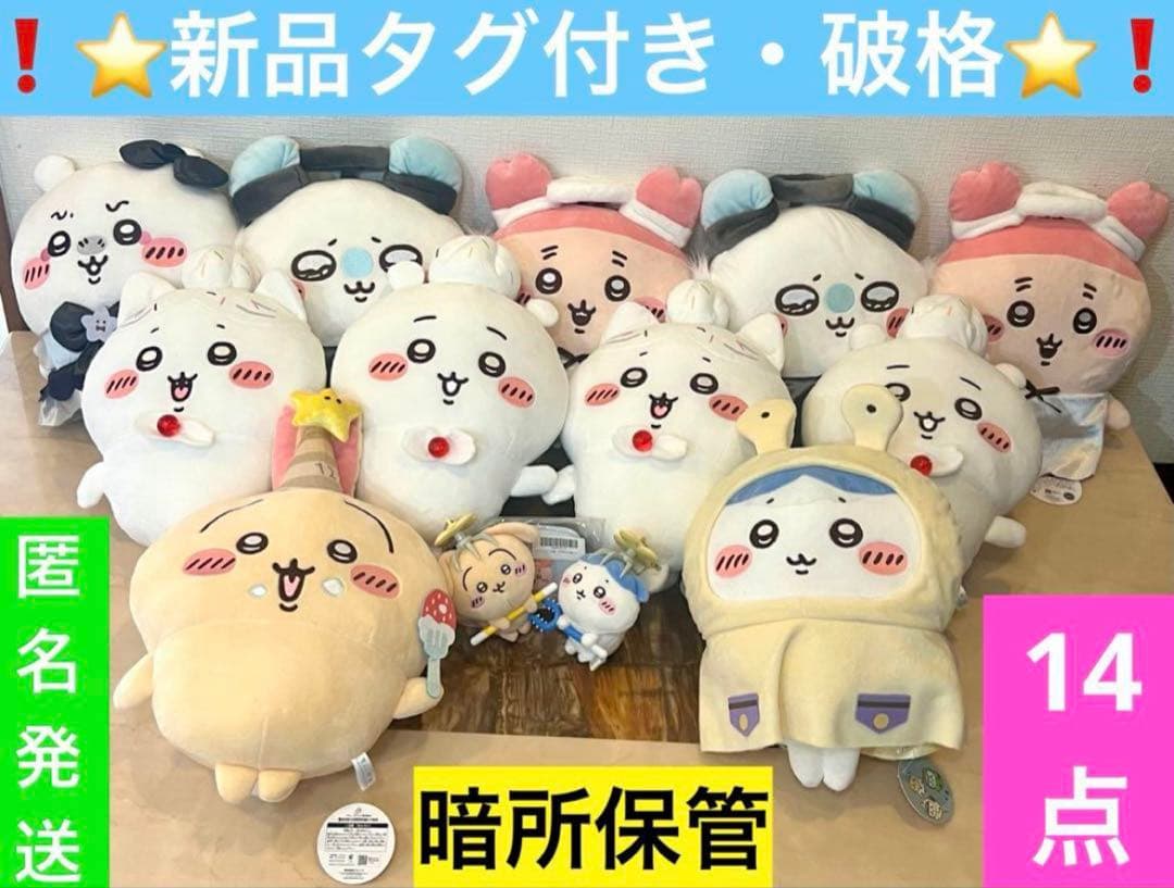 ちいかわ　ぬいぐるみまとめ売り　グッズ
