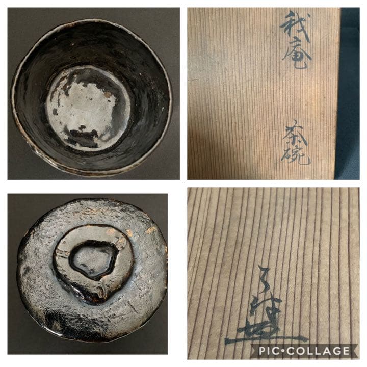 時代　とこなべ焼　とこなめ焼　常滑焼　了意作　了伴箱書　銘(我俺) 茶碗