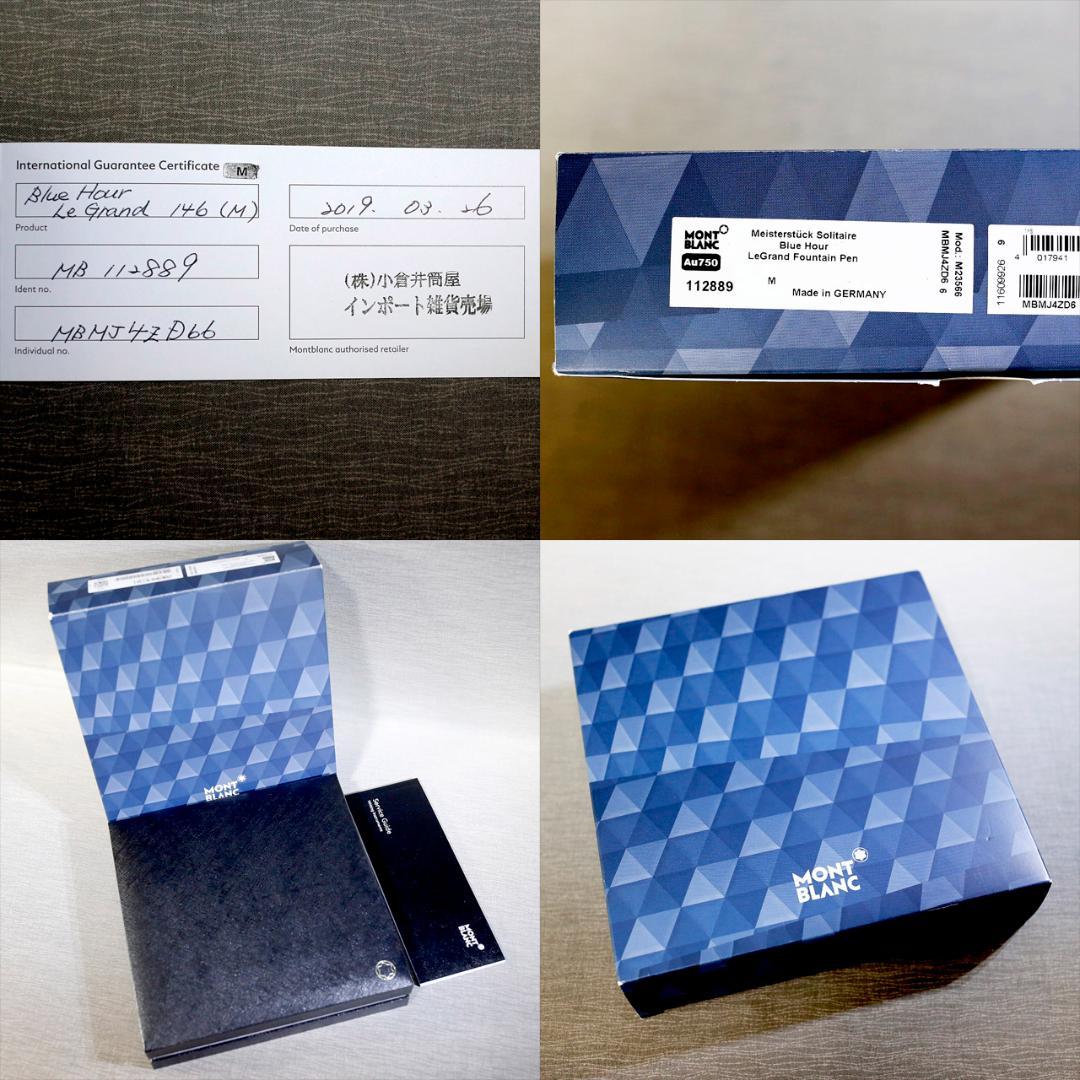 【極美品 送料込】モンブラン 万年筆 １４６ ルグラン ブルーアワー ソリテール