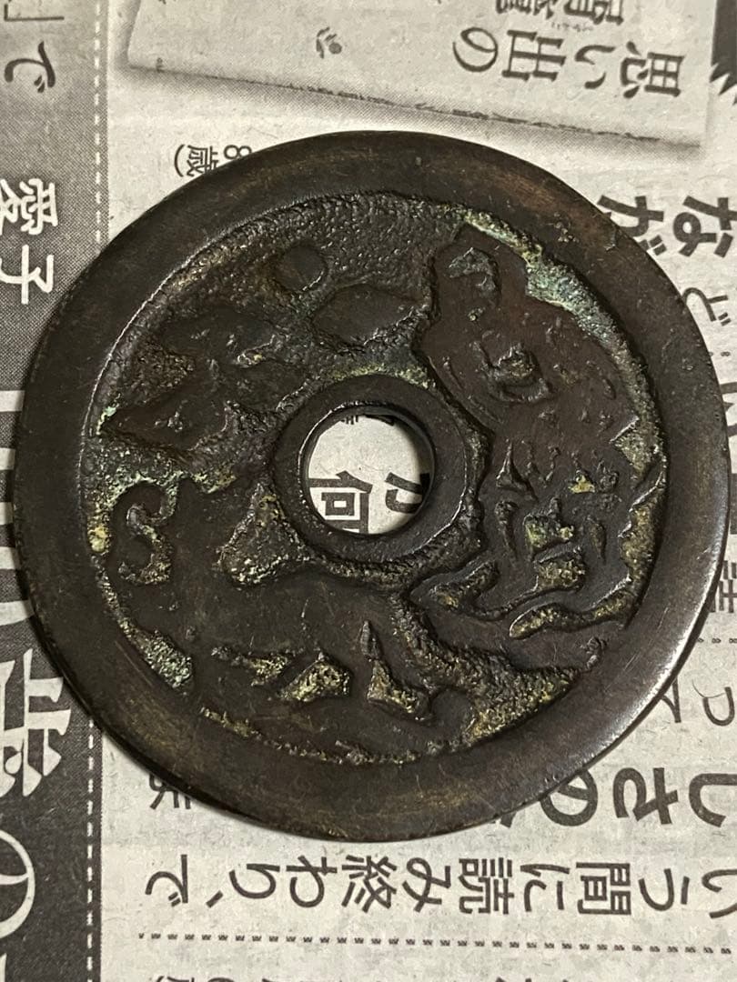 古銭 絵銭 中国絵銭 人・狐・月と星 背十二支 レア