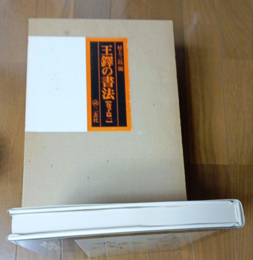 王鐸の書法　全5冊　村上三島編　ニ玄社