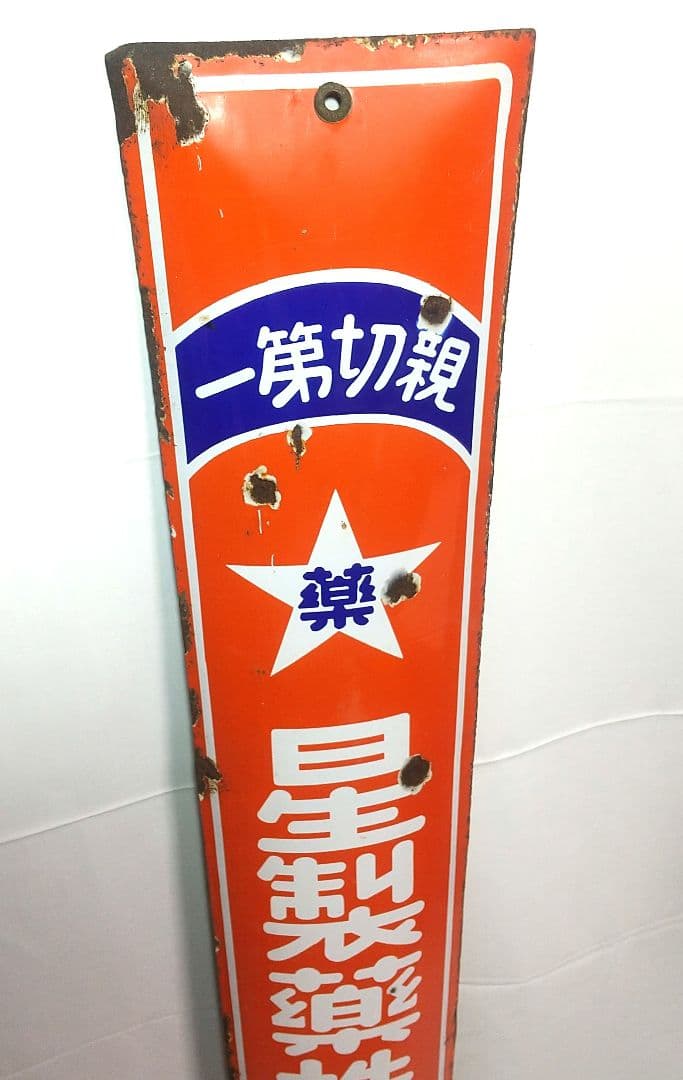 戦前 星製薬 ホーロー看板 昭和レトロ 当時物 長尺 琺瑯看板 アンティーク