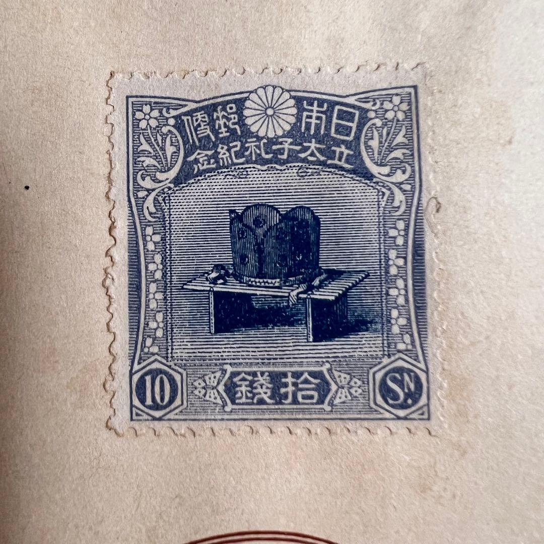 【未使用】昭和立太子礼 儀式のかんむり 10銭 おしどり模様 1銭5厘 3銭