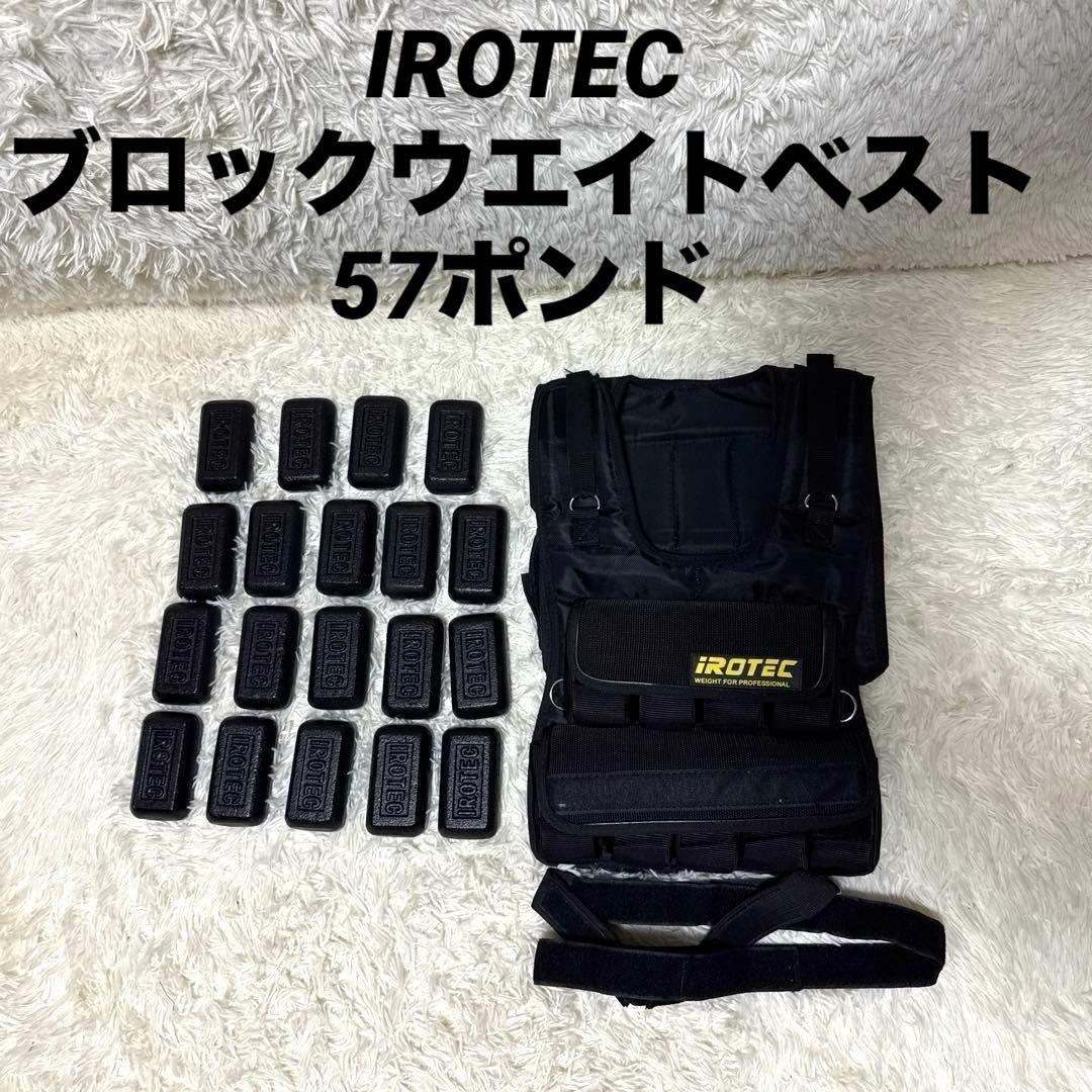 IROTEC（アイロテック）ブロックウエイトベスト57ポンド(約26KG)