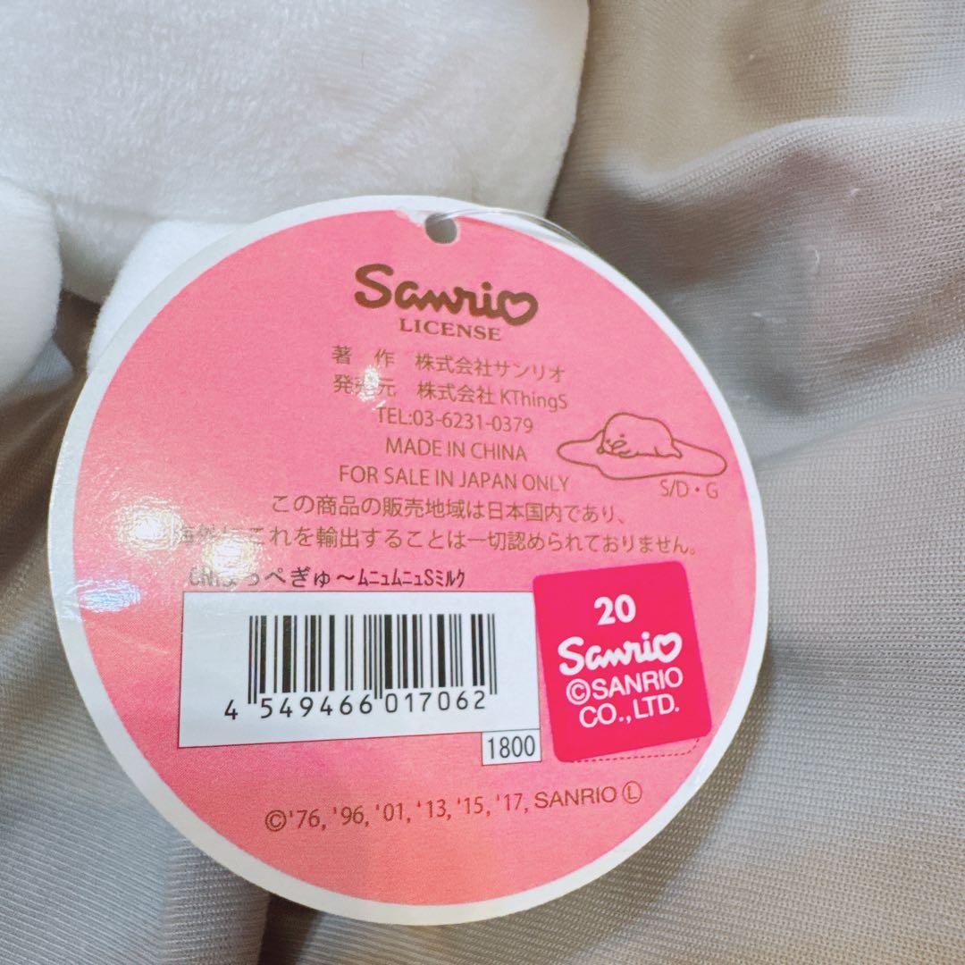 シナモロール　みるく　むにゅぐるみ　ぬいぐるみ　ほっぺぎゅ〜シリーズ