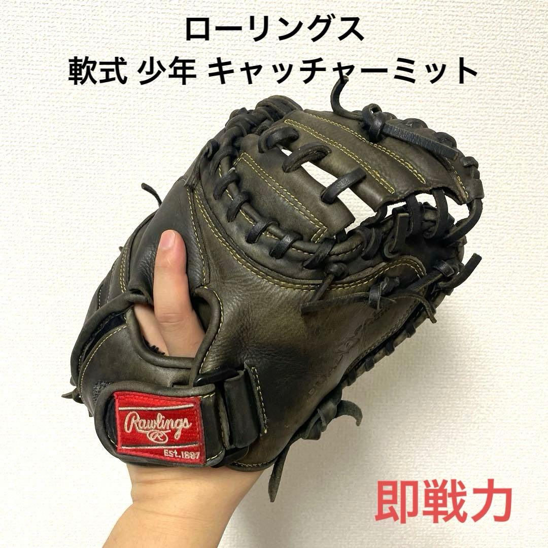 324 ローリングス 即戦力 軟式 少年 キャッチャーミット