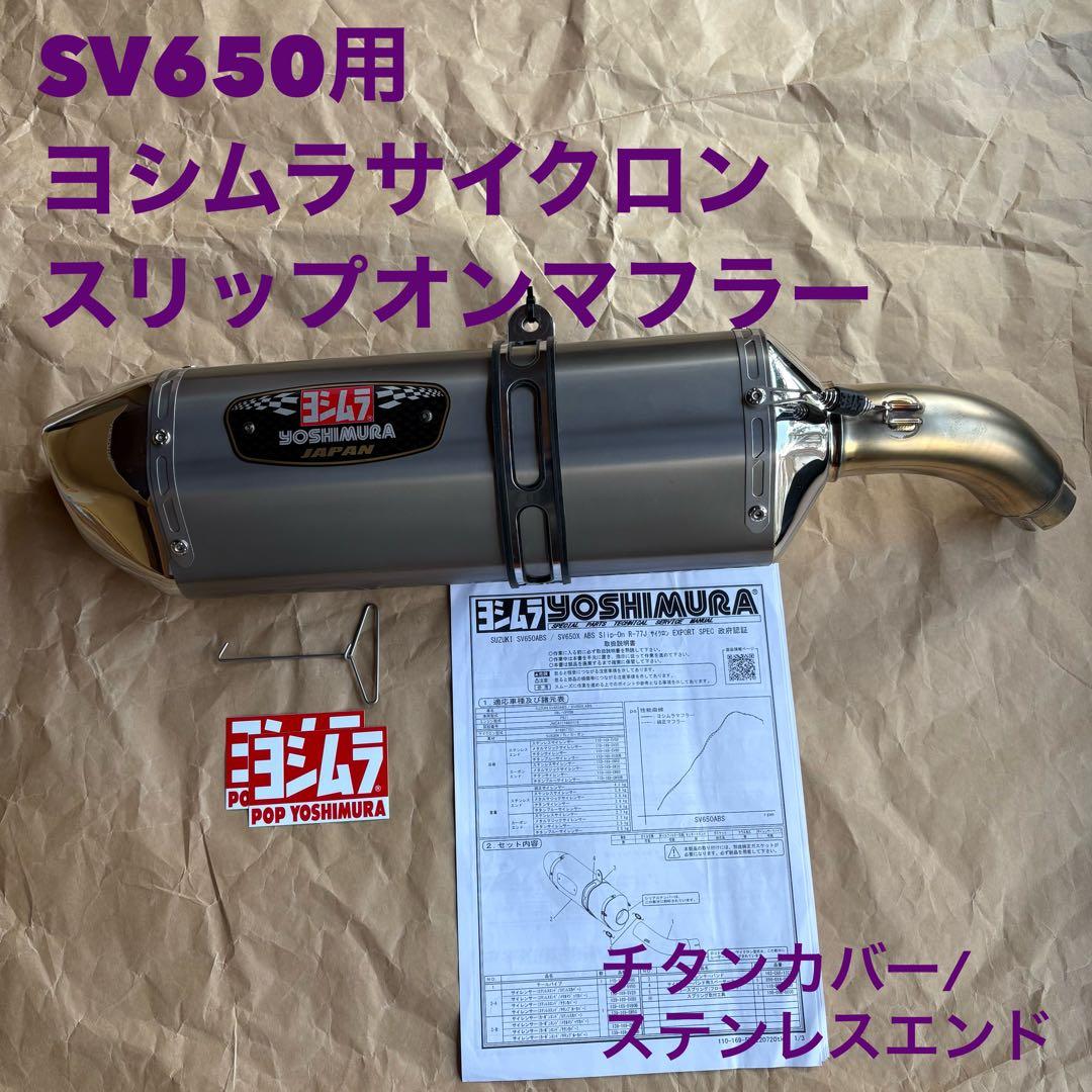 【スズキ車なら】 ヨシムラサイクロン R-77J ステンレス SV650 中古