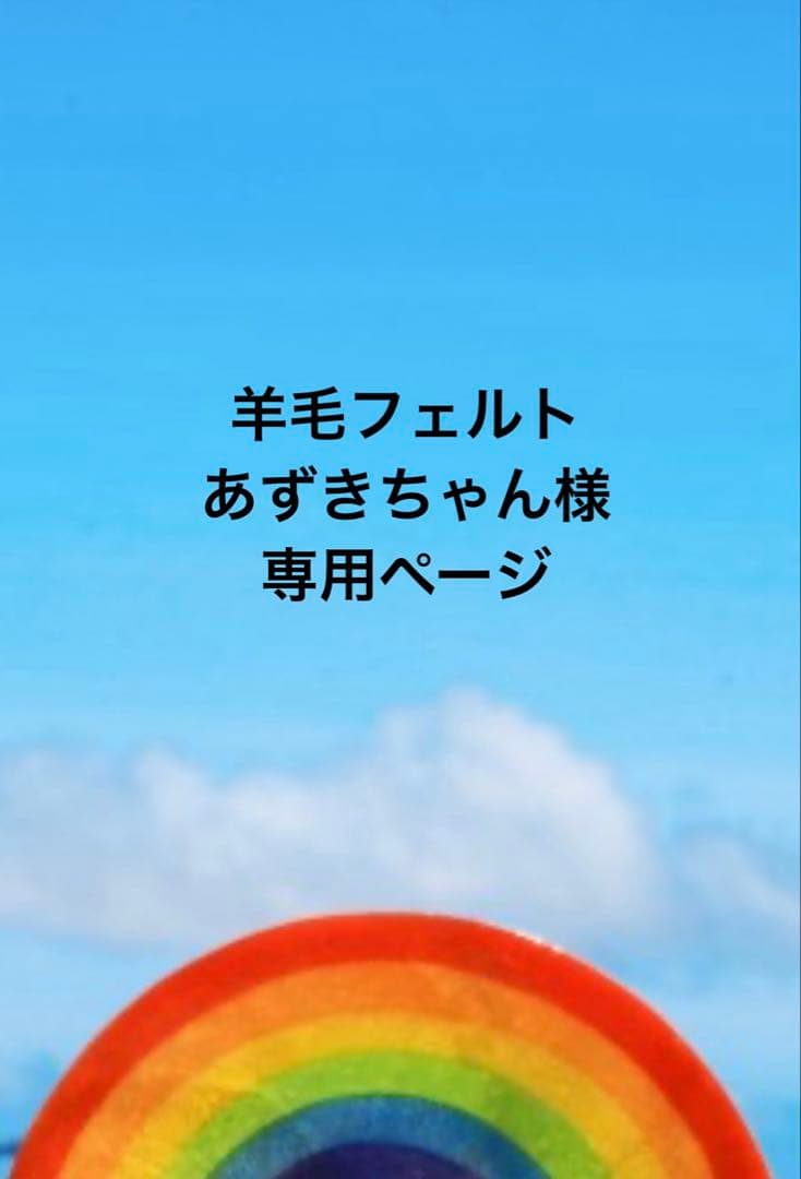 羊毛フェルト ハンドメイド 犬【パピヨン】あずきちゃんページ