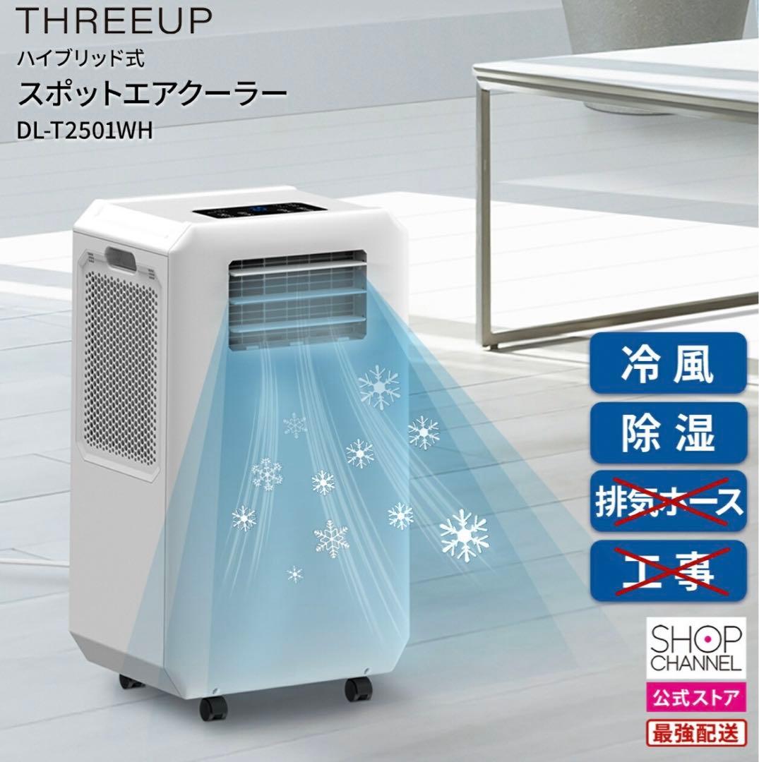 【Mischief63】排熱レス スポットクーラー DL-T2501WH