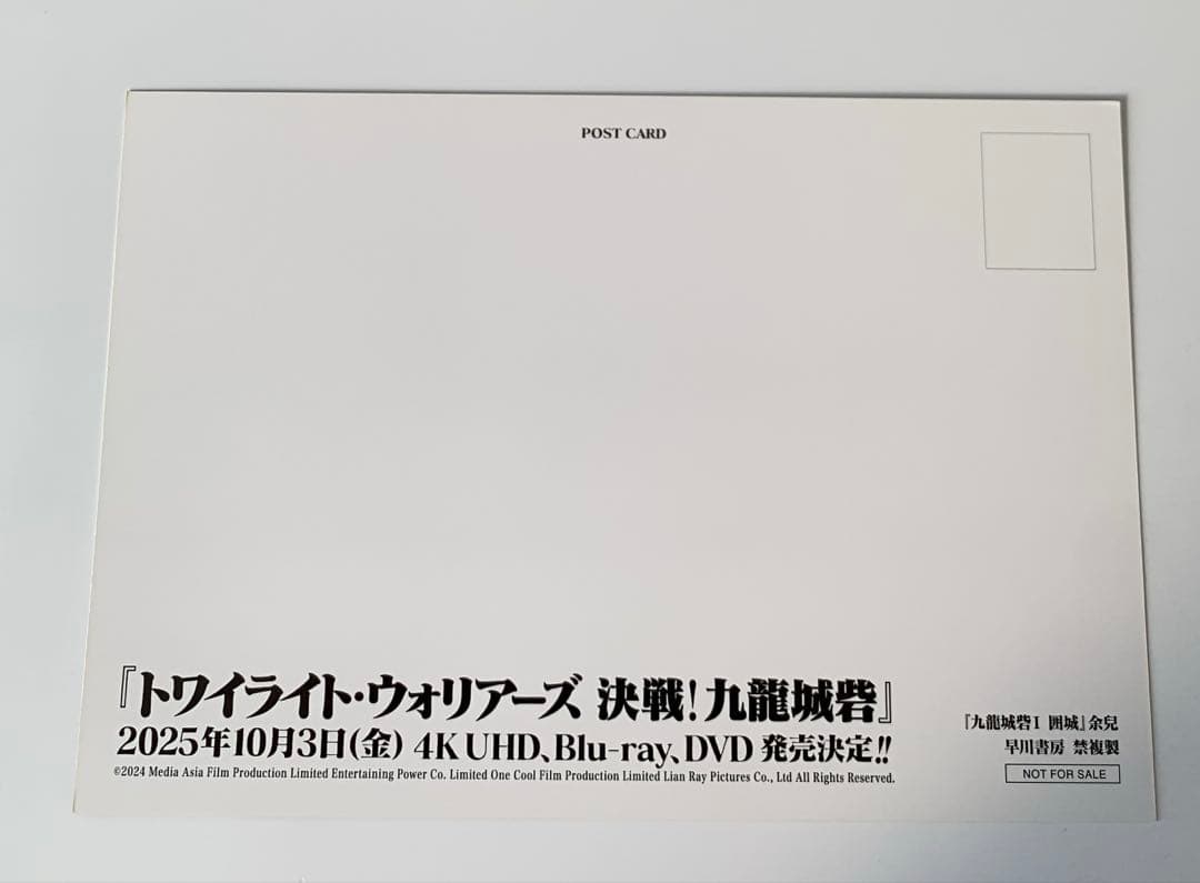 トワイライト・ウォリアーズ　決戦！九龍城砦　ポストカード
