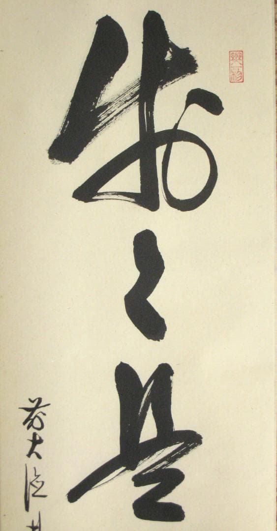 【真筆】茶掛　歩々是道場◆大徳寺派 福聚院 前大徳 佐藤朴堂　共箱・タトウ箱付