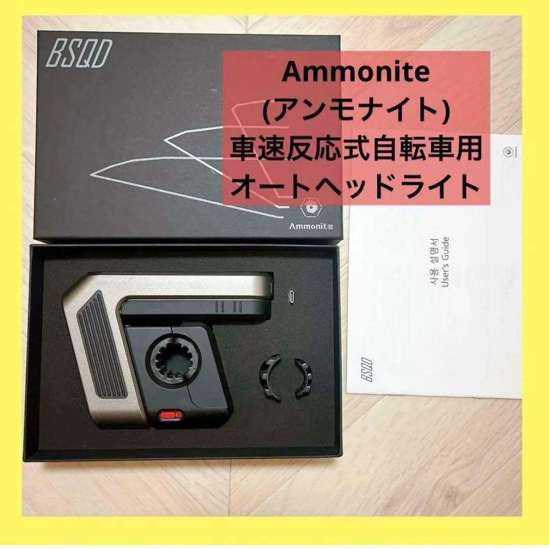 新品⭐️アンモナイト車速反応式自転車用オートヘッドライトスマホ連動GPS
