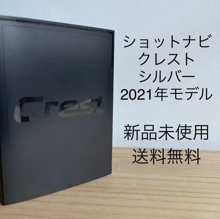ショットナビ クレスト シルバー 2021年モデル