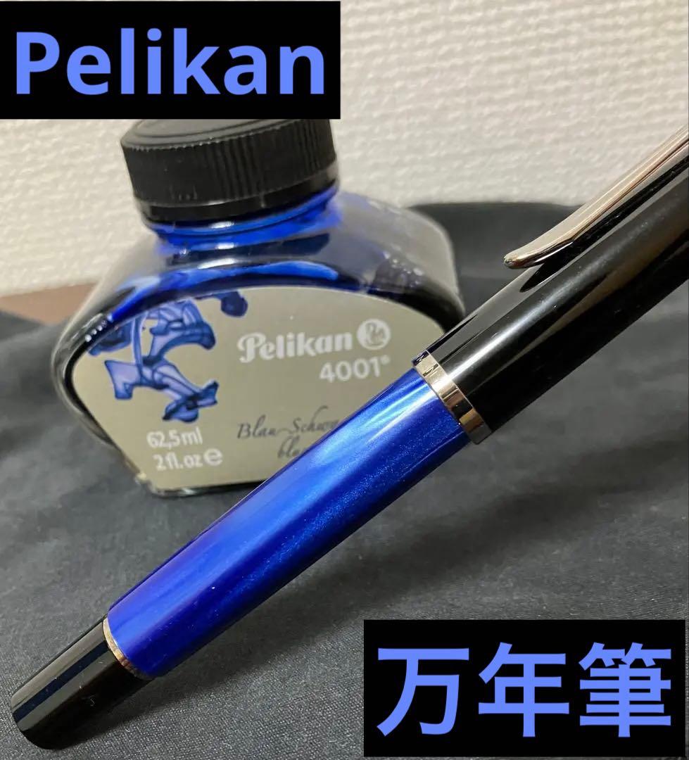 【正規品】Pelikan 万年筆 EF 極細字 マーブルブルー M205＋インク