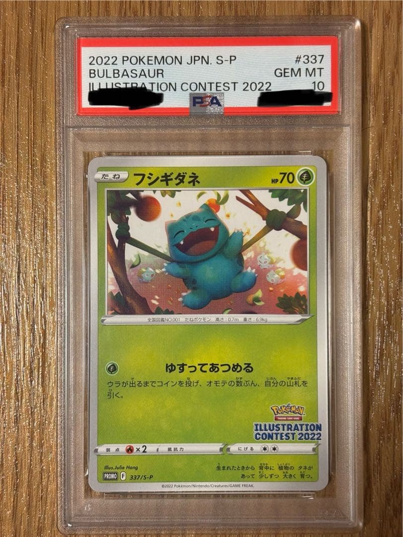 フシギダネ イラストレーションコンテスト　2022 psa10