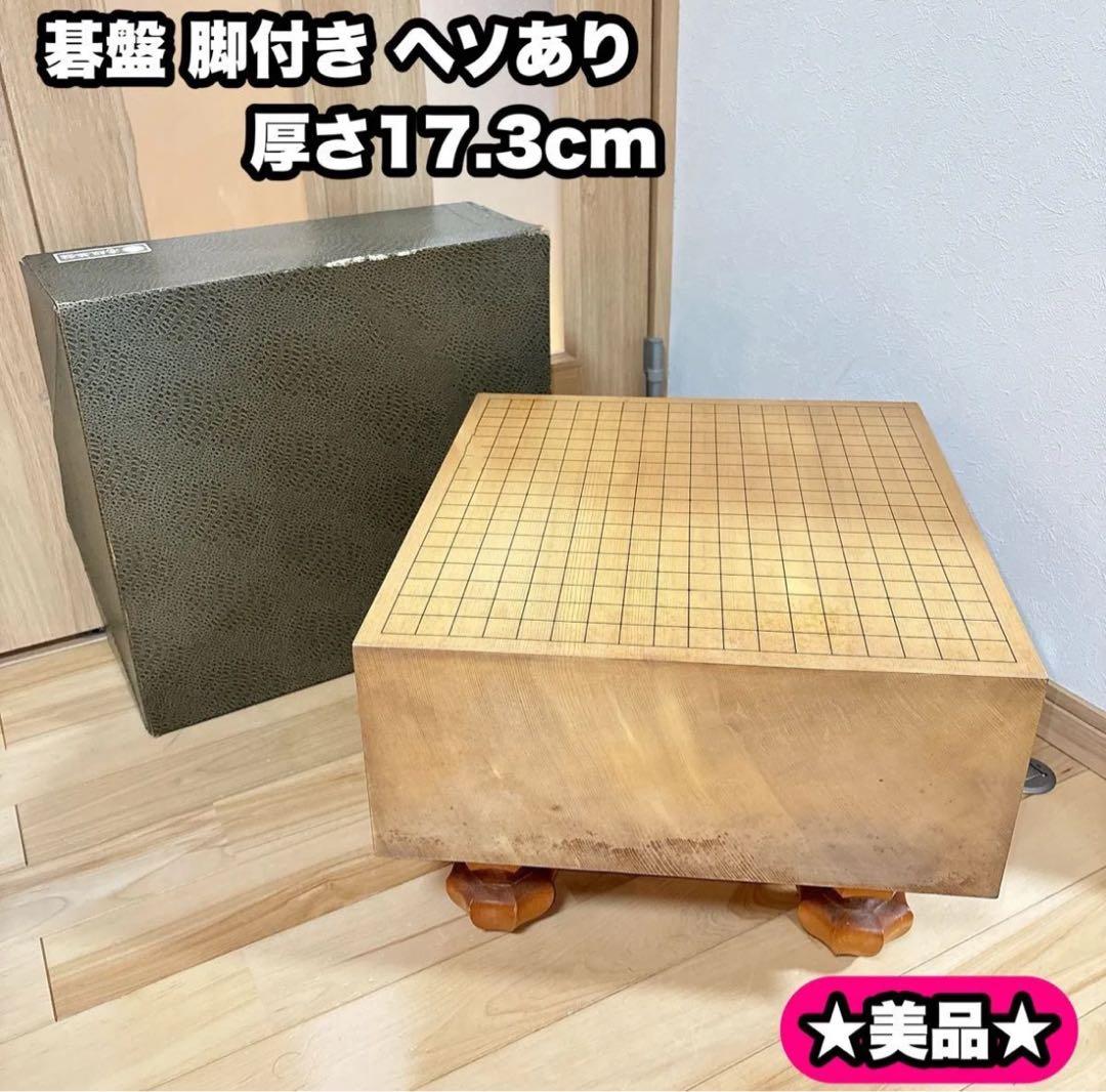美品 碁盤 脚付き ヘソあり 天然木 厚さ17.3cm