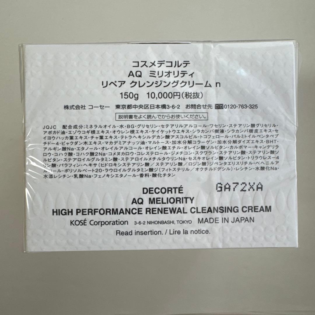 コスメデコルテ AQミリオリティリペアクレンジングクリーム n 150g
