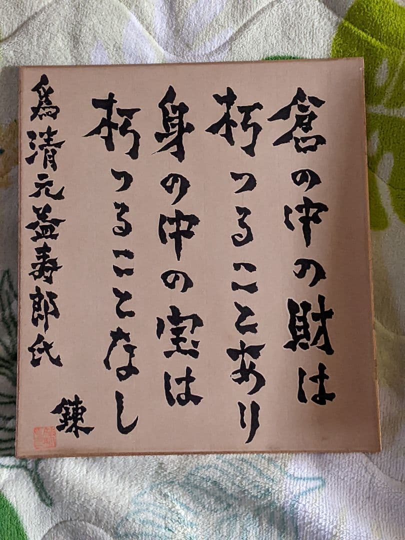 マ*キ様 柴田錬三郎 直筆色紙