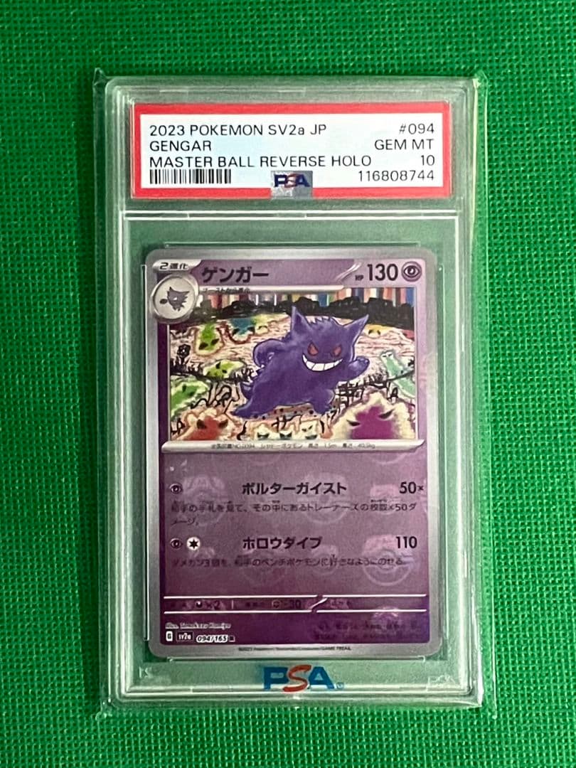 【PSA10】ゲンガー マスターボールミラー 2023 ポケモンカード SV2a