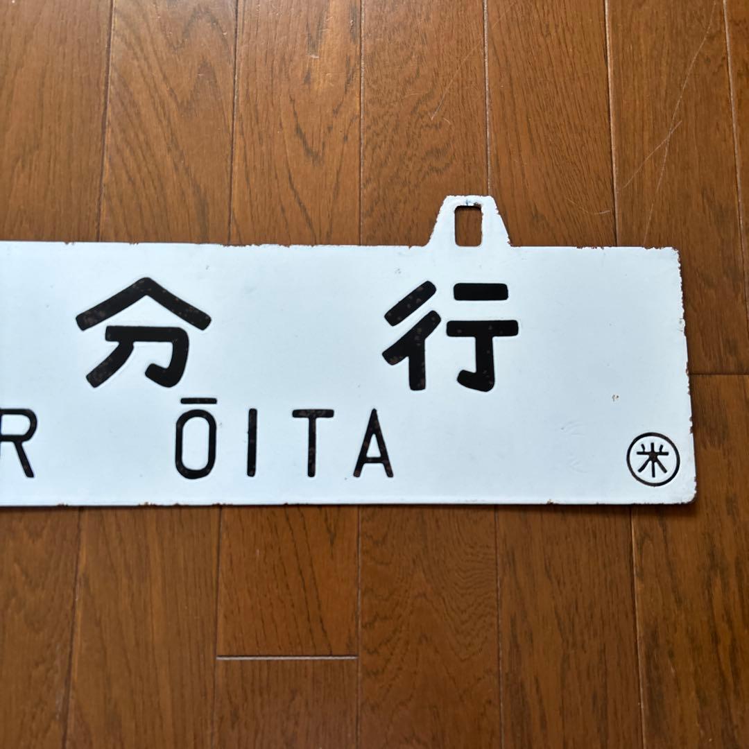 【超レア物❗️】国鉄 行先表示板（サボ）　琺瑯製 白板吊下げ式 凹彫り