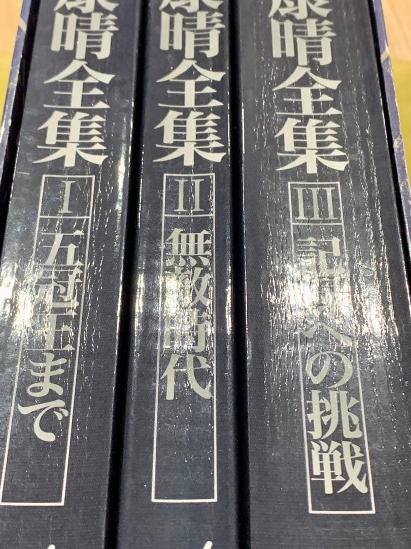 大山康晴全集 PB版 3巻セット