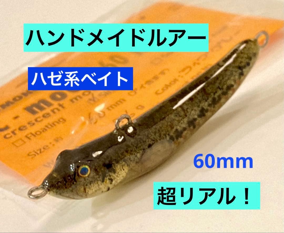 【超リアル！】ハンドメイドルアー　ハゼ60￼￼mm ライブグレー　シンキング