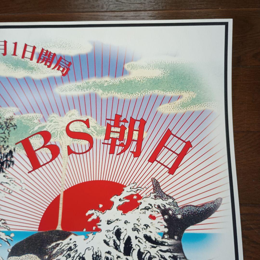 横尾忠則　BS朝日開局記念ポスター　B2　即日発送