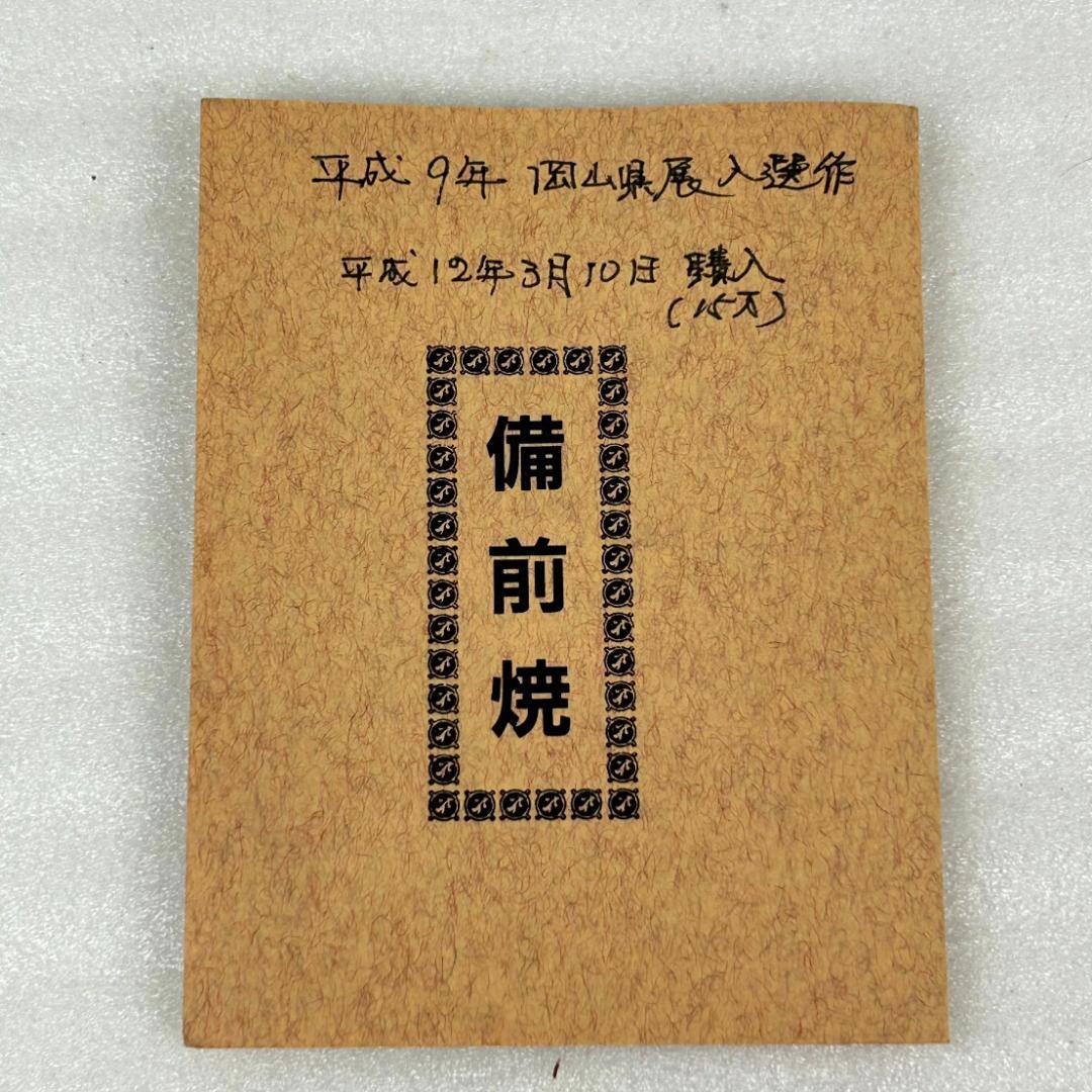 備前焼　末石高仙　超大型壺①　共箱入り【平成9年岡山県展入選作/吉備秋星】