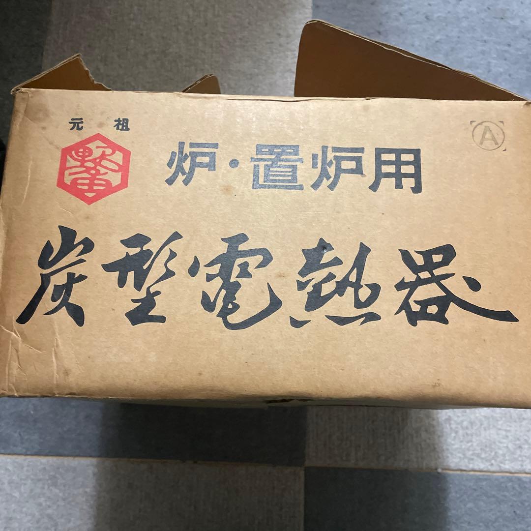 炭型電熱器 未使用品
