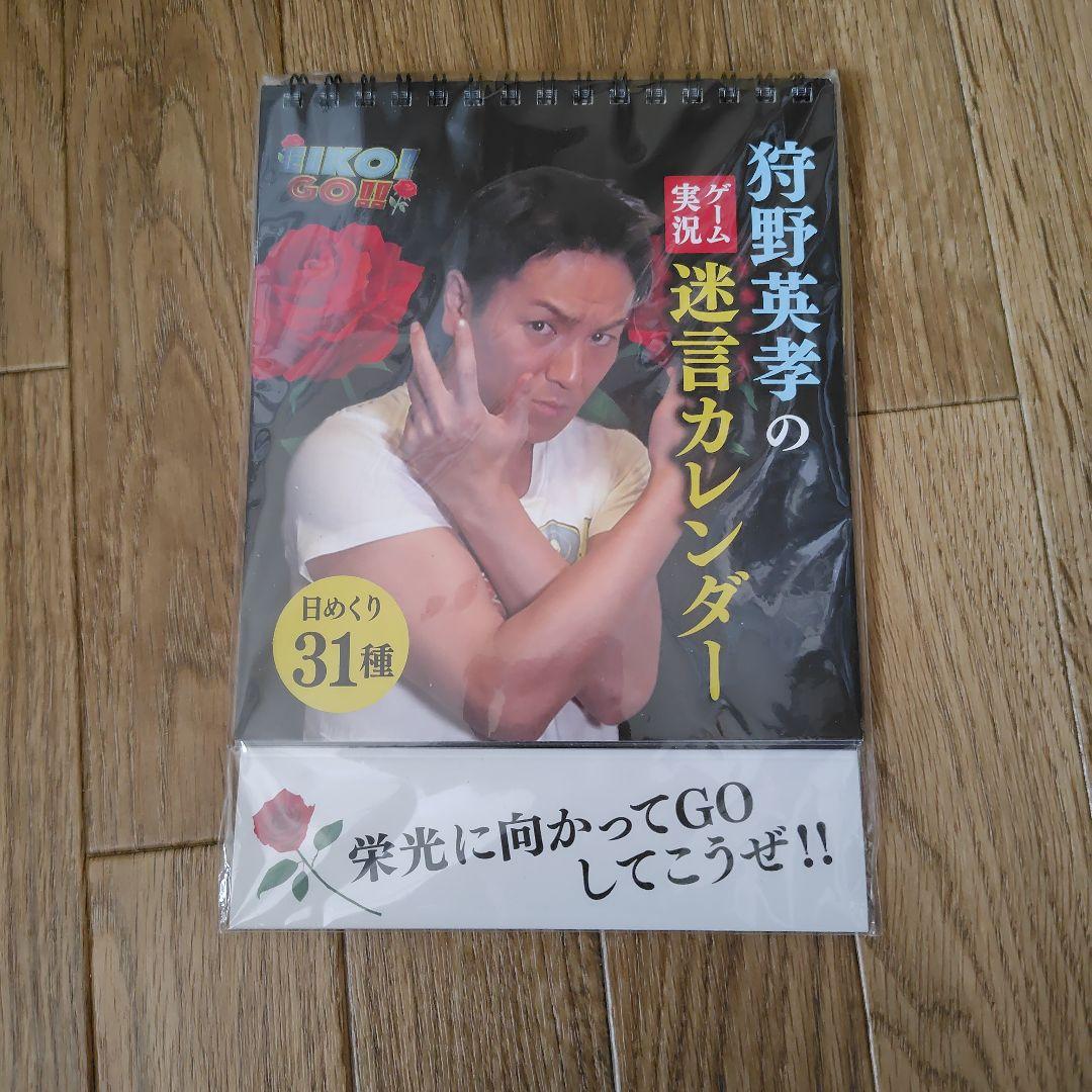 狩野英孝 ゲーム実況 迷言カレンダー エイコーゴー