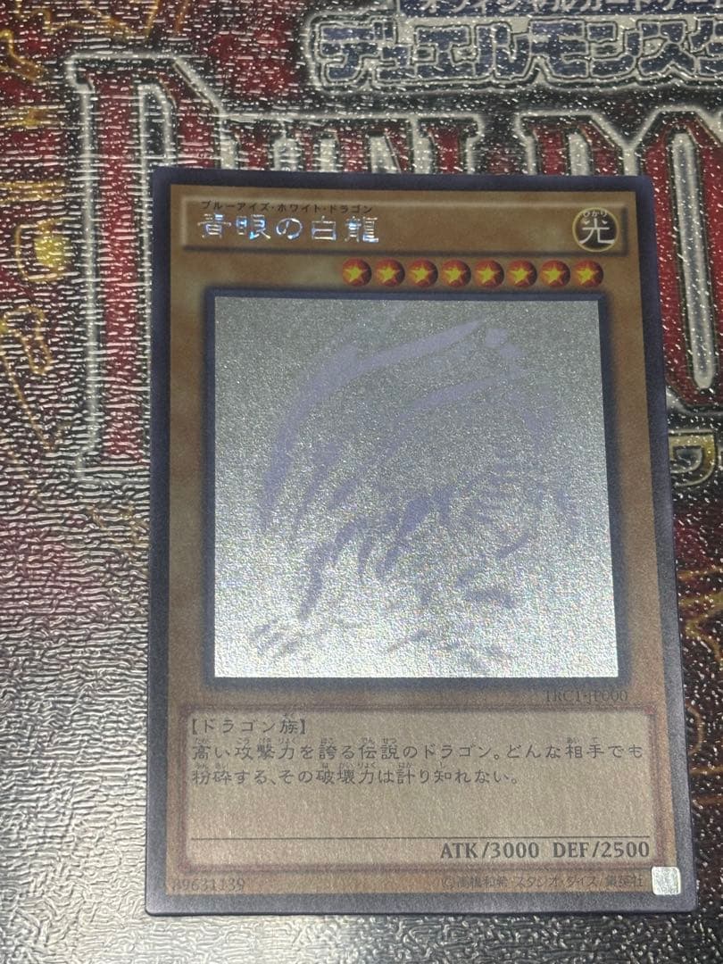 青眼の白龍　ホログラフィックレア　TRC1-JP000