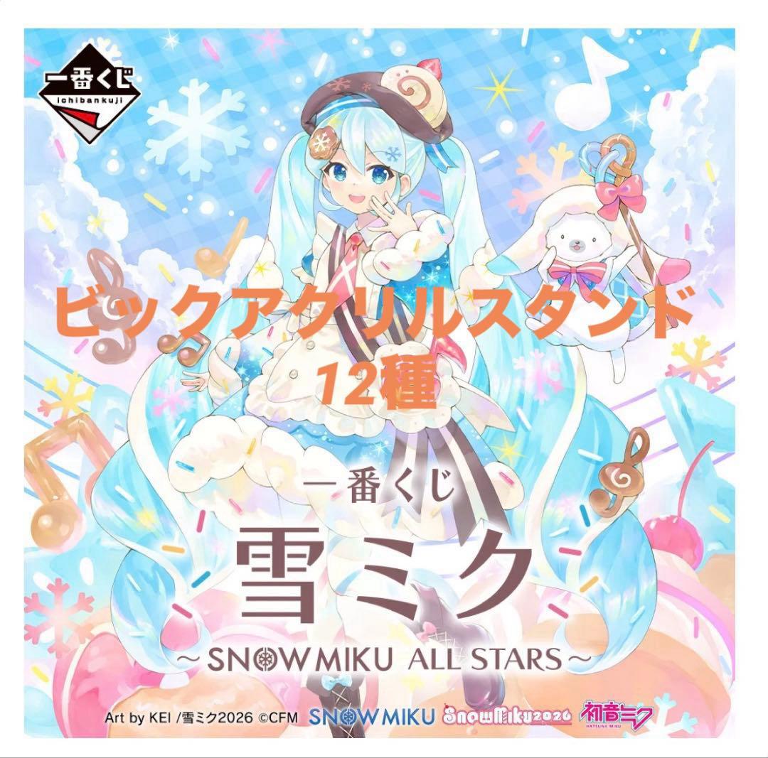 雪ミク ～ MIKU ALL STARS～ ビックアクリルスタンド