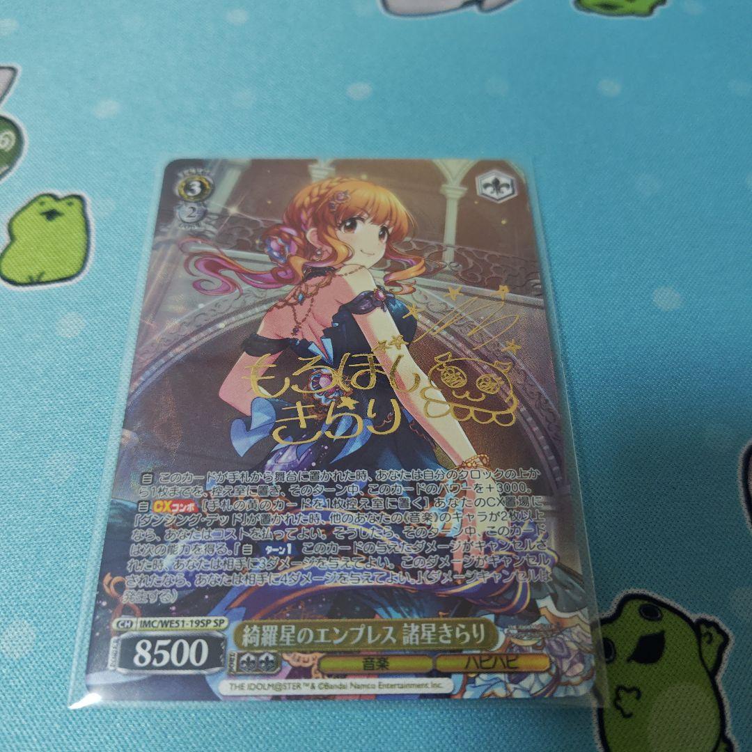 綺羅星のエンプレス　諸星きらり　SP