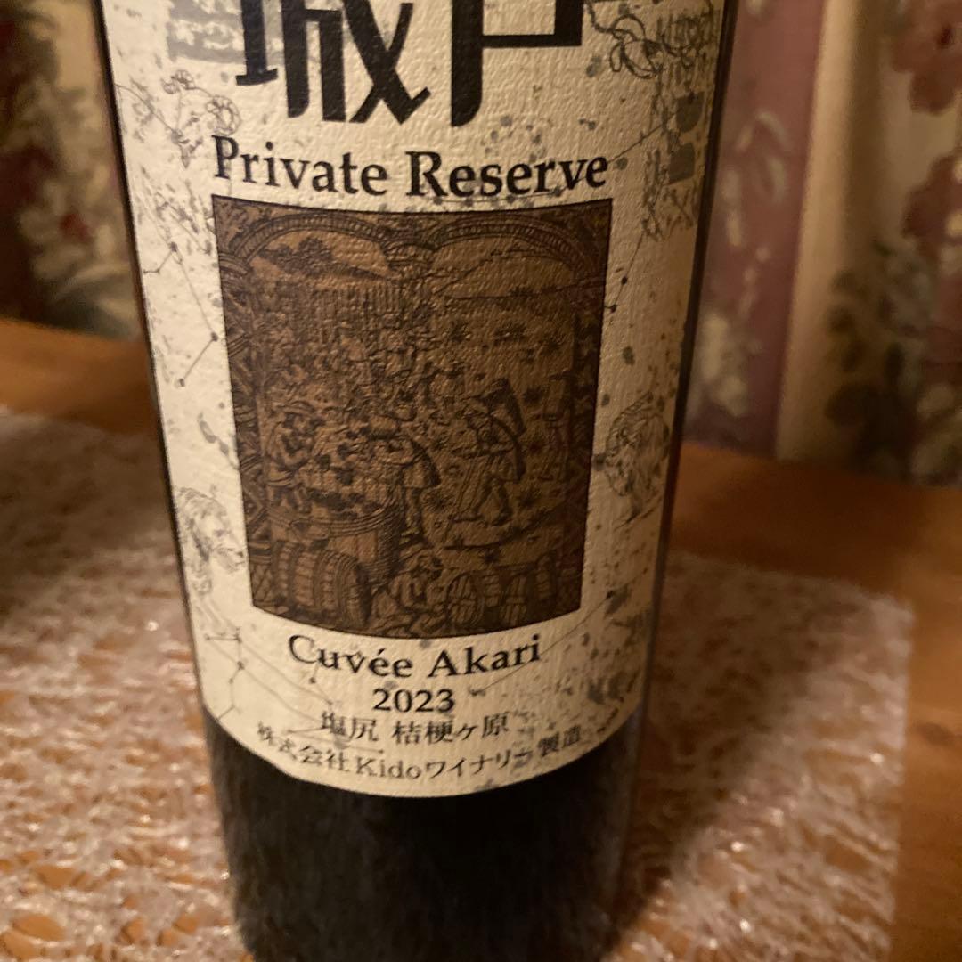 城戸ワイン　アカリ　2023