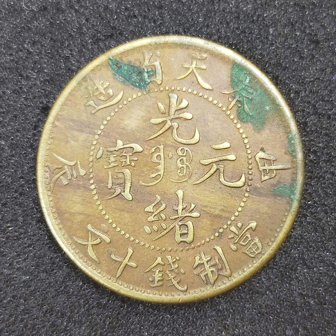 古銭　奉天省　十文　甲辰　1904年