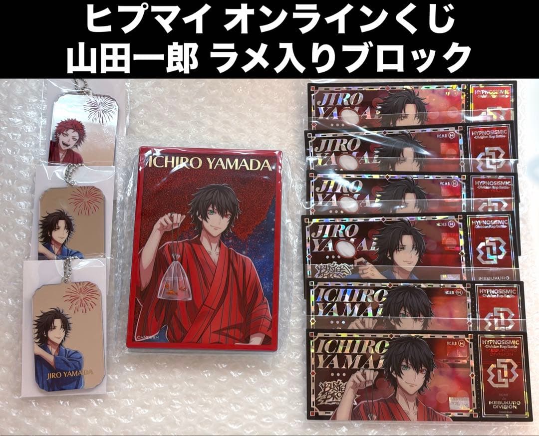 岩*】様 ヒプマイ オンラインくじ ラメ入りブロック 山田一郎 B賞 二郎 空却