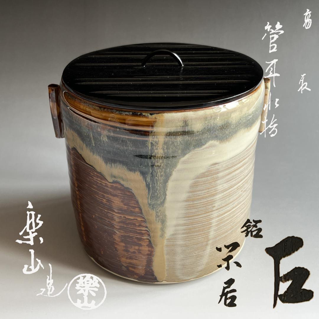 亀井楽山　高取焼　水指　而妙斎書付　茶道具　表千家