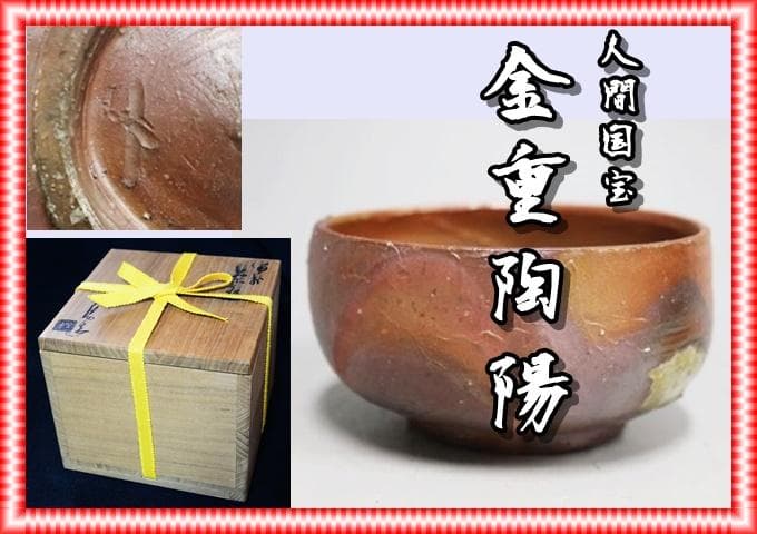 人間国宝　金重陶陽 　抹茶碗 M344
