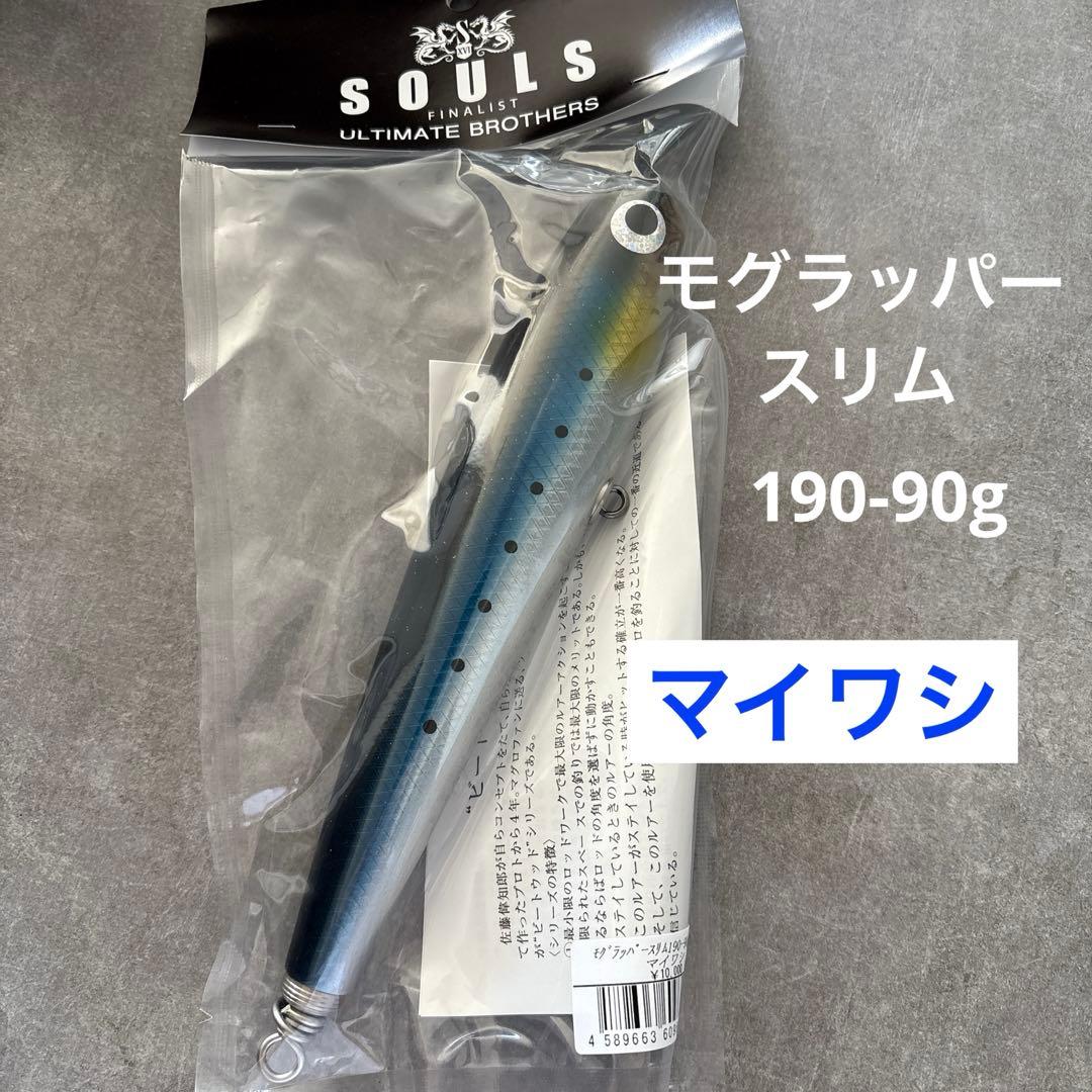 SOULS モグラッパースリム190-90g マイワシ