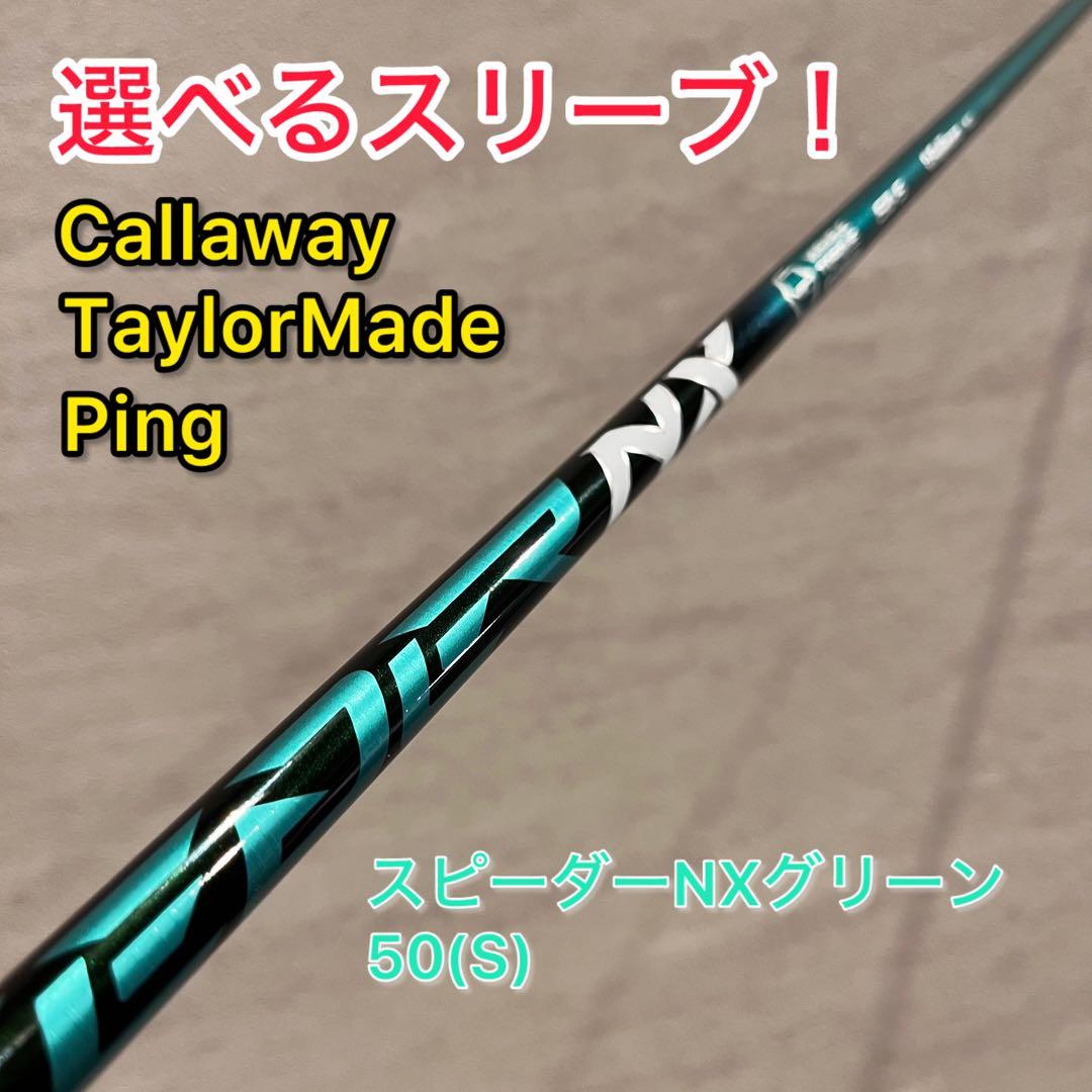 【選べるスリーブ】Fujikura スピーダーNXグリーン50(S)