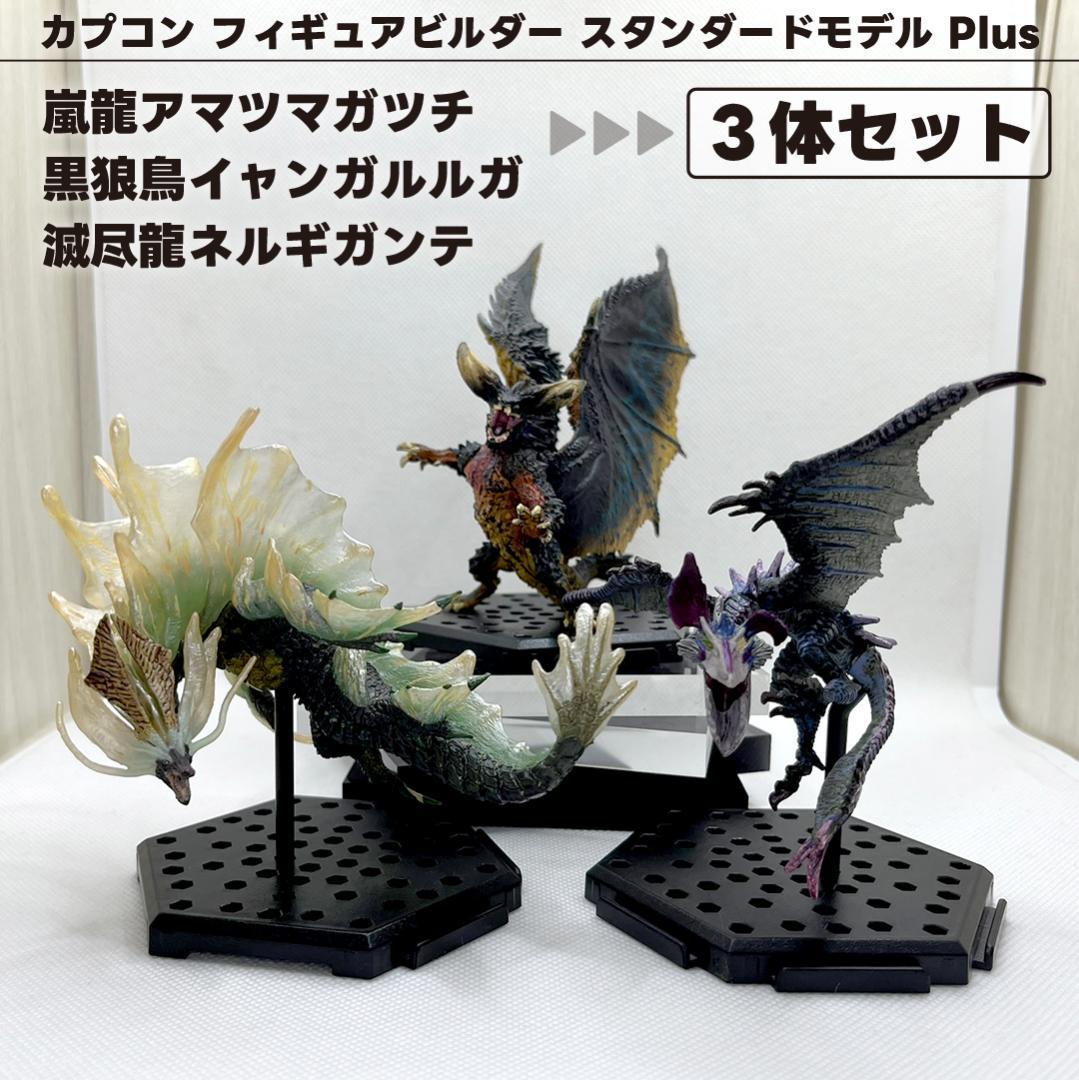 モンスターハンター アマツマガツチ ネルギガンテ イャンガルルガ 3体セット