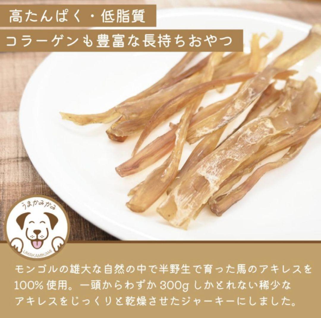 犬のおやつ 馬 アキレス 無添加 大容量 500g