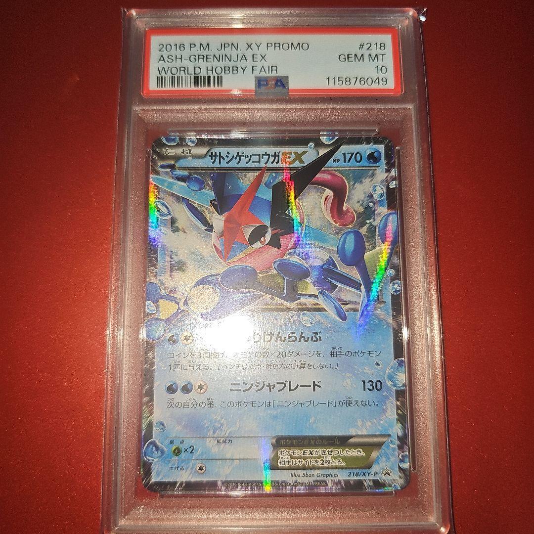 PSA10 サトシゲッコウガEX 218/XY-P