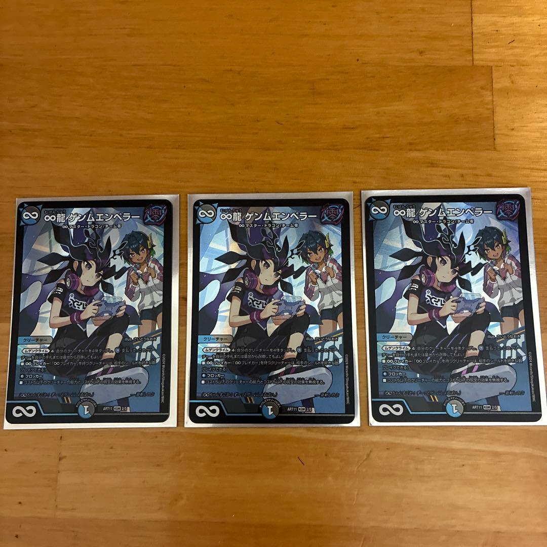 ∞龍ゲンムエンペラー　神アート3枚セット