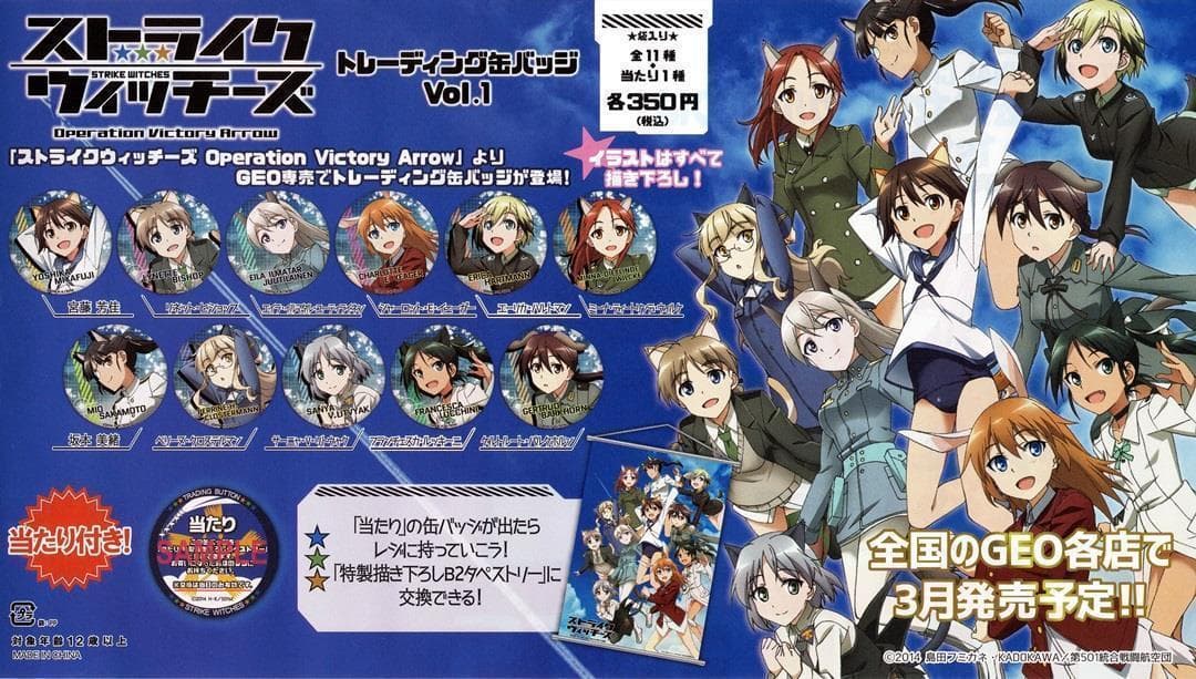 ストライクウィッチーズ 描き下ろしタペストリー GEO缶バッチ 当たり賞 当選品