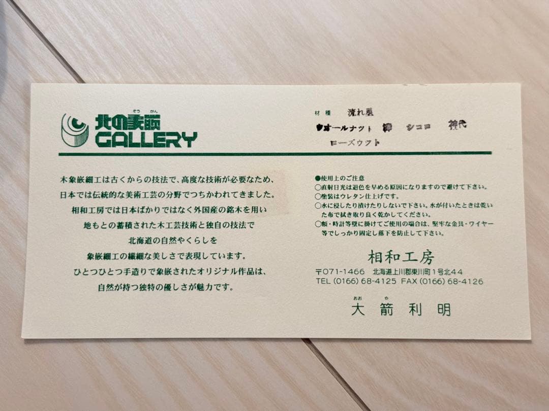 相和工房 大箭利明（OHYA） 木象嵌 アート作品