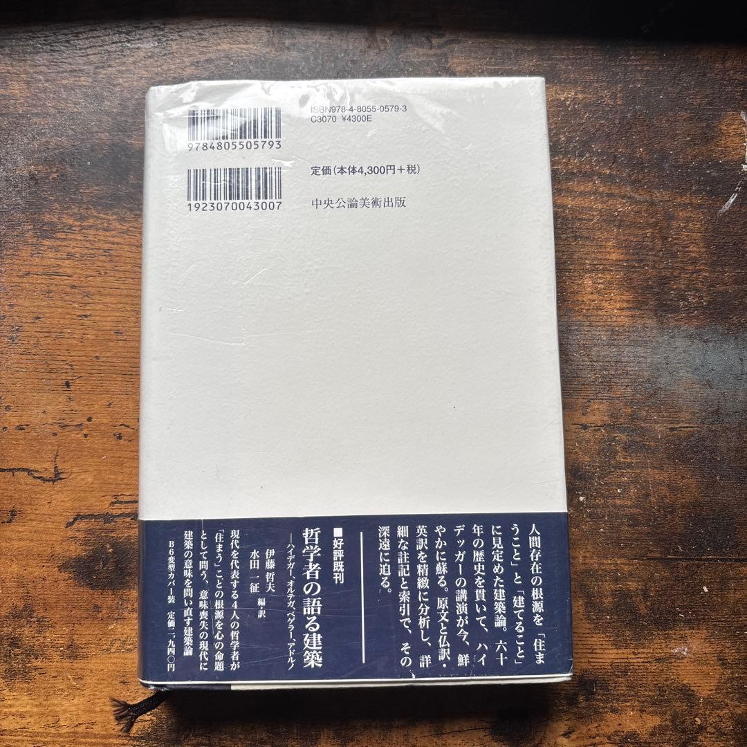 ハイデッガーの建築論 : 建てる・住まう・考える