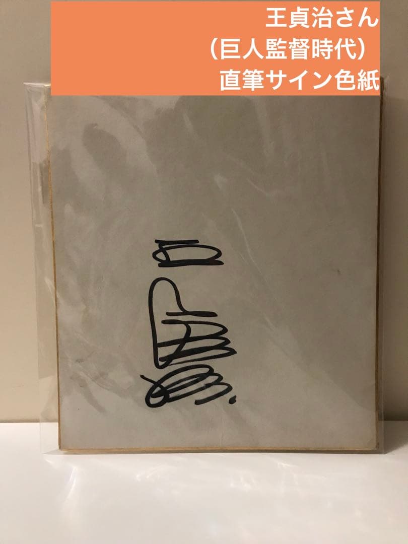 【王貞治さん（巨人監督時代）直筆サイン色紙】