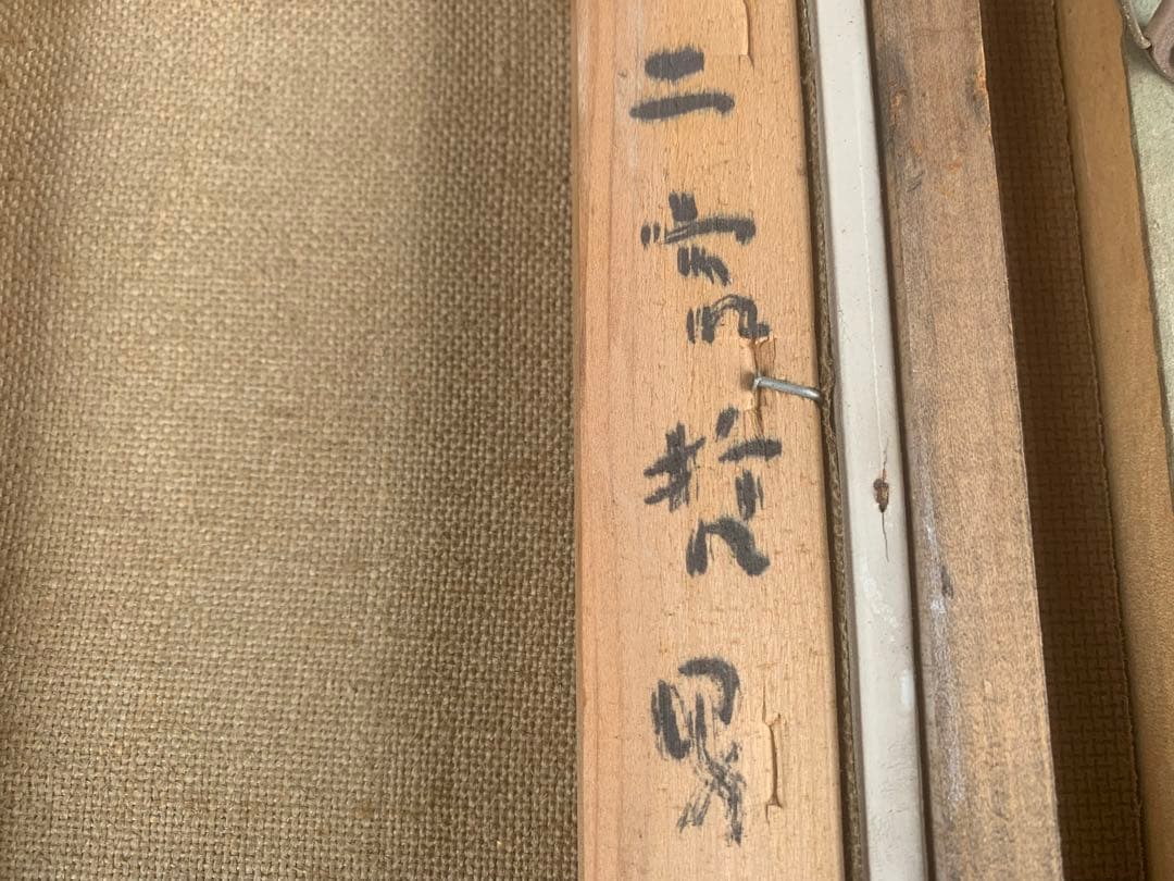 二宮哲男 油彩 裸婦画 人物画 F1号 直筆 肉筆